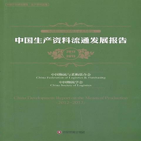 中國生產資料流通發展報告2012-2013