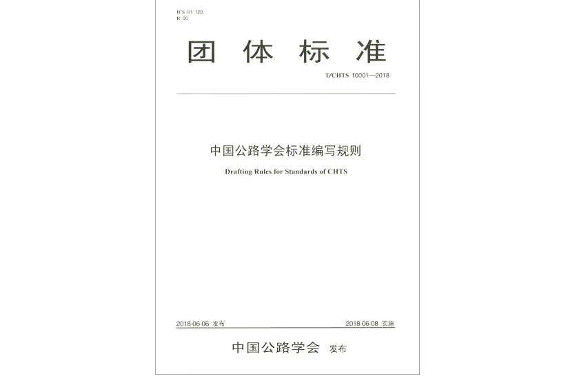 中國公路學會標準編寫規則(2018年人民交通出版社出版的圖書)