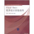 Visual Basic程式設計實驗指導(張玉生主編書籍)