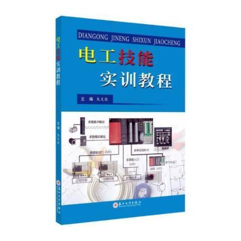 電工技能實訓教程(2019年蘇州大學出版社出版的圖書)