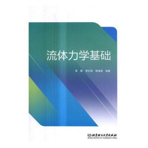 流體力學基礎(2017年北京理工大學出版社出版的圖書)