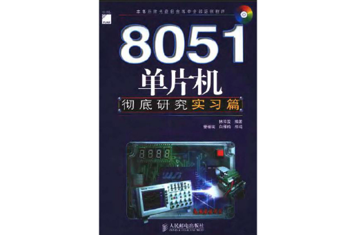 8051單片機徹底研究（實習篇）