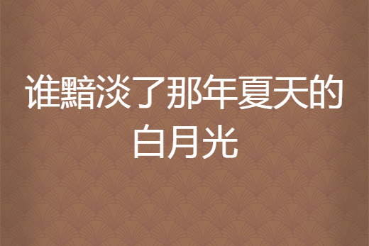 誰黯淡了那年夏天的白月光