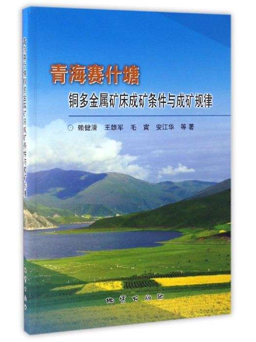 青海賽什塘銅多金屬礦床成礦條件與成礦規律