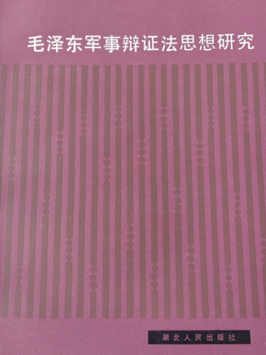 毛澤東軍事辯證法思想研究