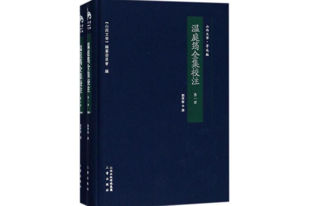 溫庭筠全集校注(2016年三晉出版社出版的圖書)