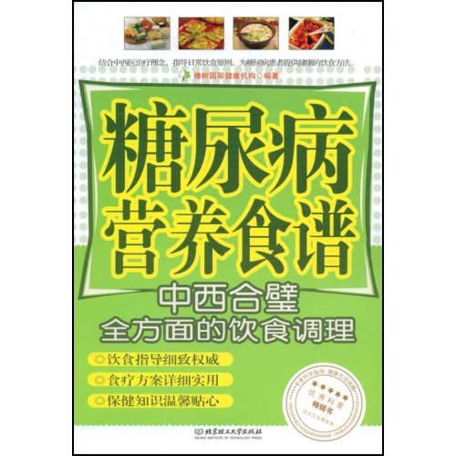 糖尿病營養食譜：中西合璧全方面的飲食調理