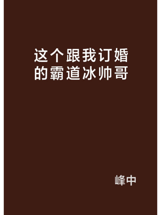 這個跟我訂婚的霸道冰帥哥