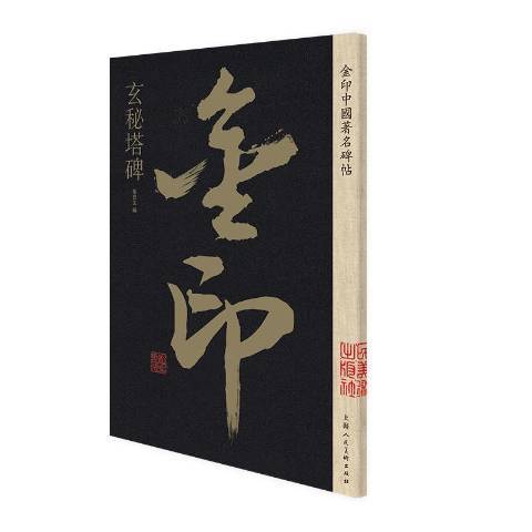 玄秘塔碑(2019年上海人民美術出版社出版的圖書)