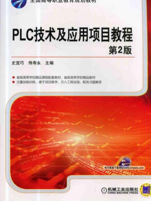 PLC技術及套用項目教程（第2版）