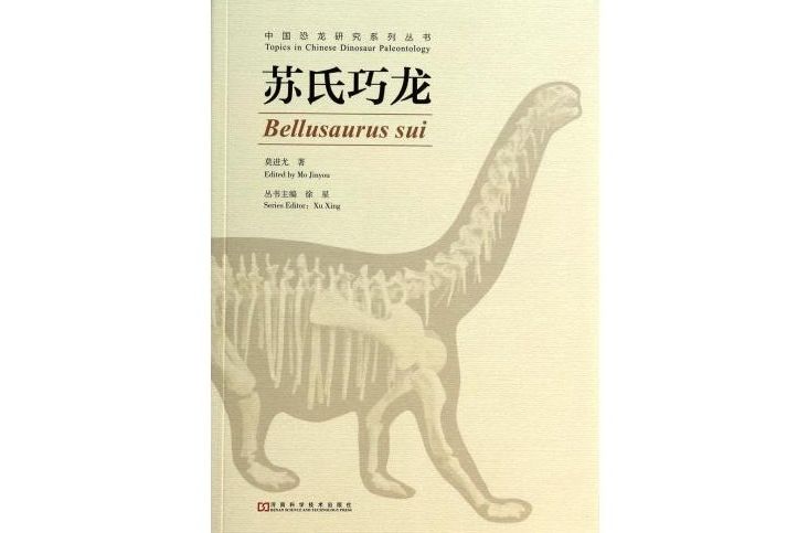 中國恐龍研究系列叢書：蘇氏巧龍