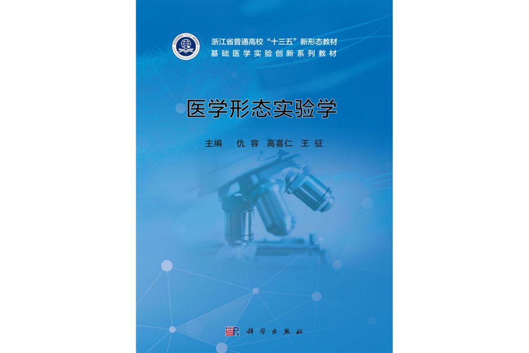 醫學形態實驗學(2018年科學出版社出版的圖書)