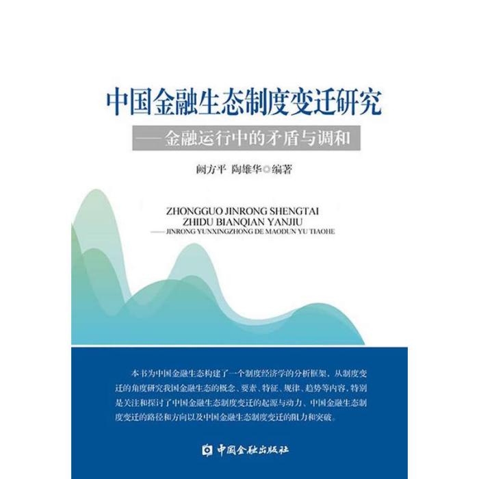 中國金融生態制度變遷研究：金融運行中的矛盾與調和