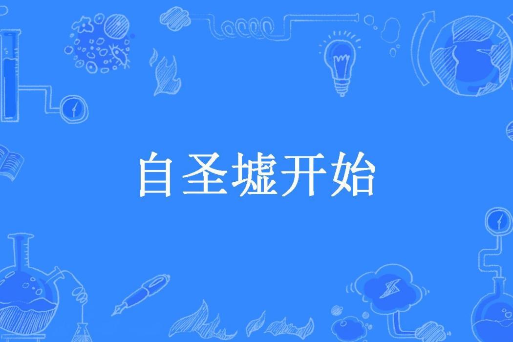 自聖墟開始(起路所著小說)