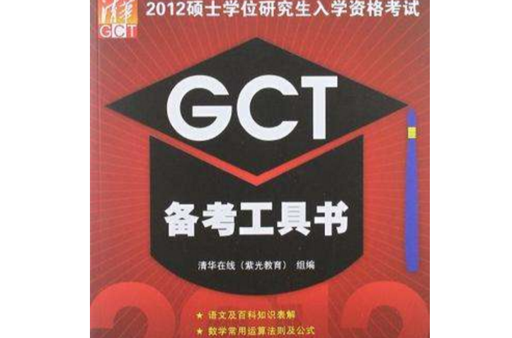 2012碩士學位研究生入學資格考試GCT備考工具書
