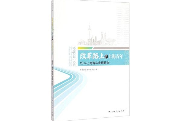 改革路上的上海青年：2014上海青年發展報告