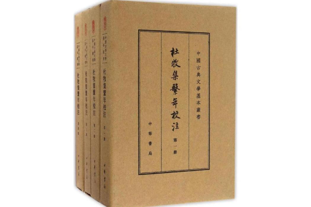 杜牧集系年校注(2016年中華書局出版的圖書)