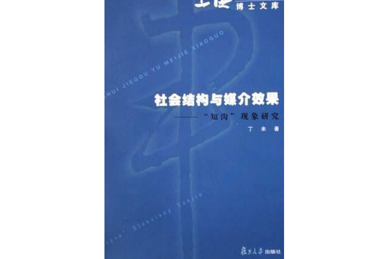 社會結構與媒介效果：“知溝”現象研究