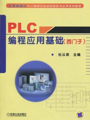 PLC 編程套用基礎·西門子