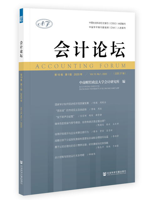 會計論壇（第19卷/第1輯/2020年）