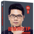 超級網紅IP：個人品牌引爆之道(超級網紅IP)