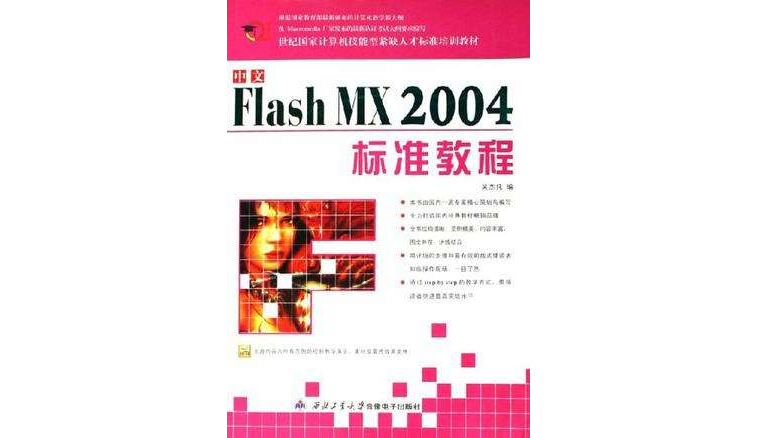 中文Flash MX2004標準教程