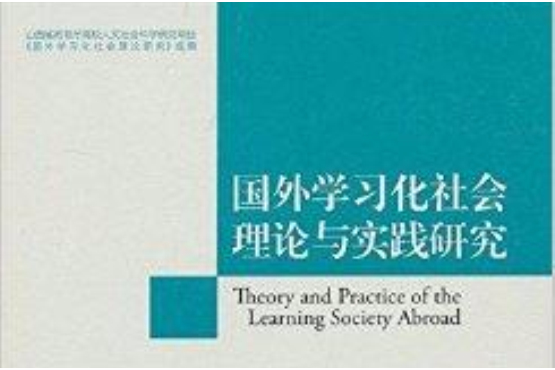 國外學習化社會理論與實踐研究