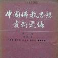 中國佛教思想資料選編（第二卷）第四冊