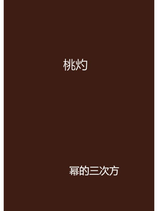 桃灼(冪的三次方創作的網路小說)