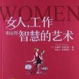 女人，工作和運用智慧的藝術(2013年經濟科學出版社出版的圖書)