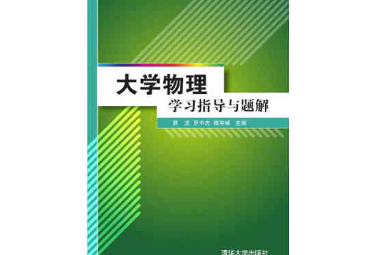 大學物理學習指導與題解(清華大學出版社2015年出版)