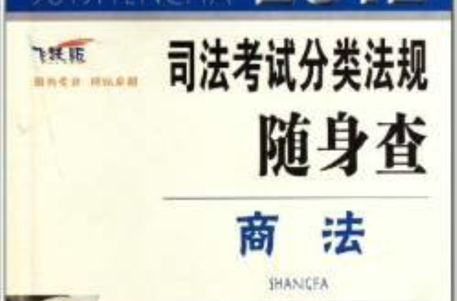 2012司法考試分類法規隨身查：商法