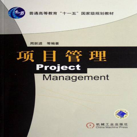 項目管理(2012年機械工業出版社出版的圖書)