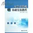 大學計算機基礎實驗教程(於萍、魏巍、徐峰、紀威編著書籍)