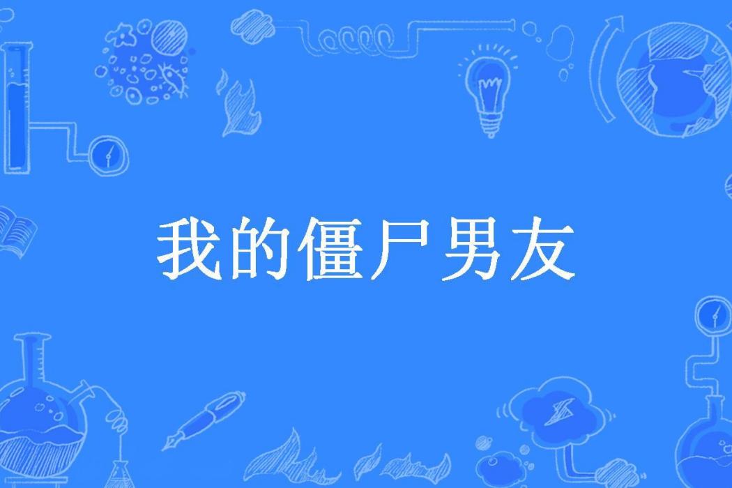 我的殭屍男友(安安淇淇所著小說)