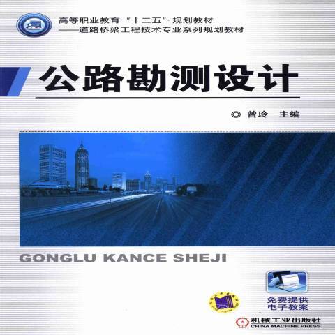 公路勘測設計(2013年機械工業出版社出版的圖書)