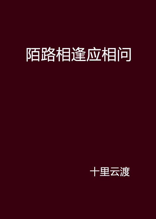 陌路相逢應相問