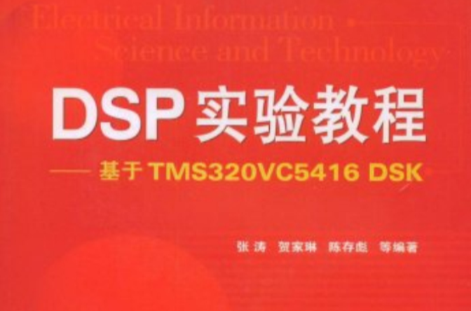 DSP實驗教程