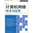 最新計算機網路技術與套用