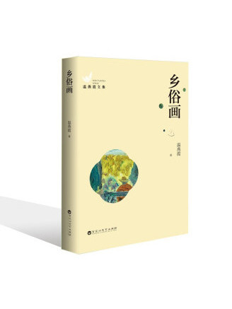 鄉俗畫(2022年百花洲文藝出版社出版的圖書)