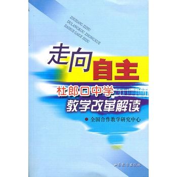 走向自主：杜郎口中學教學改革解讀