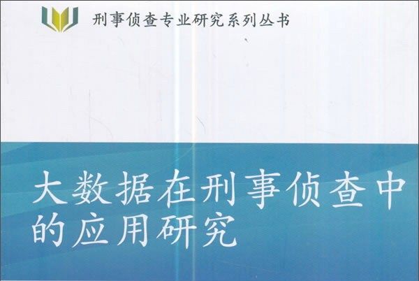 大數據在刑事偵查中的套用研究