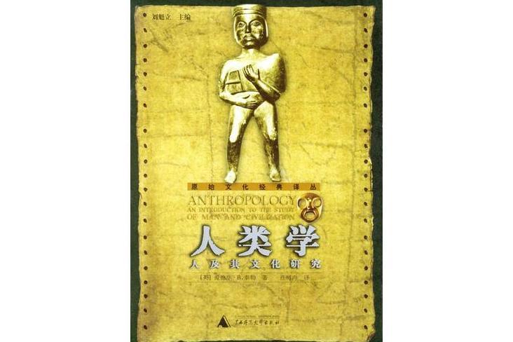 人類學(2004年廣西師範大學出版社出版)