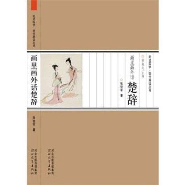 走進國學·現代釋讀叢書：畫裡畫外話楚辭