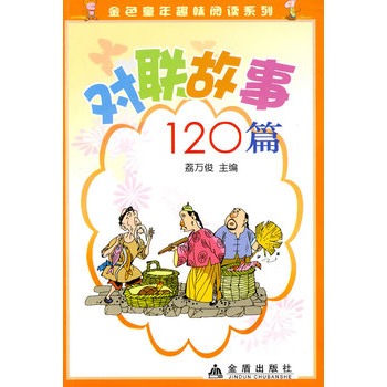 對聯故事120篇