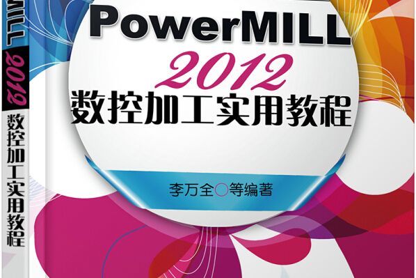 PowerMILL2012 數控加工實用教程