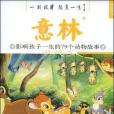 意林影響孩子一生的79個動物故事綠野仙蹤(書籍)