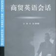 商貿英語會話(2009年北京對外經濟貿易大學出版的圖書)