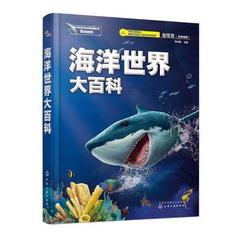 海洋世界大百科