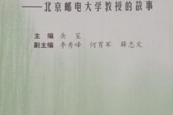 信息星座·北京郵電大學教授的故事